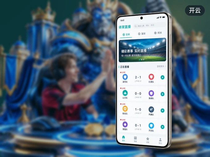 随时随地掌上观赛，尽在开云 APP